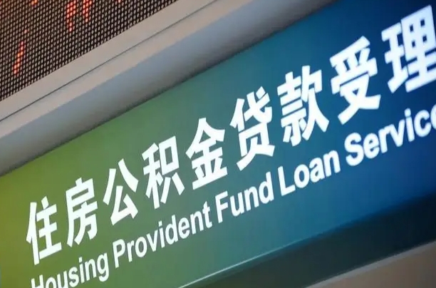 公积金能重复贷款吗_阿勒泰公积金代办在职离职封存服务